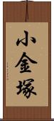 小金塚 Scroll
