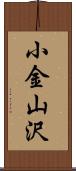 小金山沢 Scroll