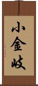 小金岐 Scroll