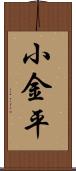 小金平 Scroll