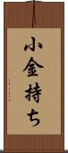 小金持ち Scroll