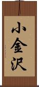 小金沢 Scroll