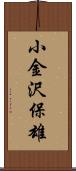 小金沢保雄 Scroll