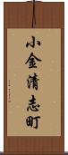 小金清志町 Scroll