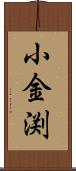 小金渕 Scroll