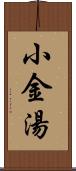 小金湯 Scroll