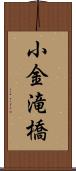 小金滝橋 Scroll