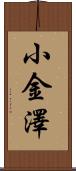 小金澤 Scroll