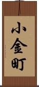 小金町 Scroll