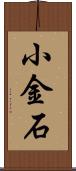 小金石 Scroll