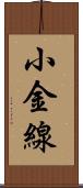 小金線 Scroll