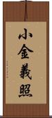 小金義照 Scroll