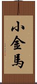 小金馬 Scroll