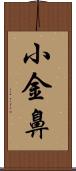 小金鼻 Scroll