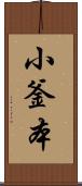 小釜本 Scroll