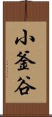 小釜谷 Scroll