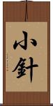 小針 Scroll