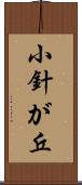 小針が丘 Scroll