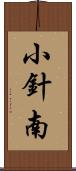 小針南 Scroll