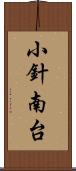 小針南台 Scroll