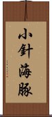 小針海豚 Scroll