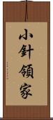 小針領家 Scroll