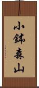 小鉢森山 Scroll