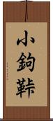 小鉤 Scroll