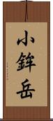 小鉾岳 Scroll