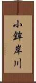 小鉾岸川 Scroll