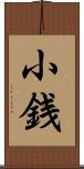 小銭 Scroll