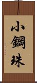 小鋼珠 Scroll