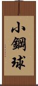 小鋼球 Scroll