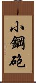 小鋼砲 Scroll