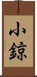 小鍄 Scroll
