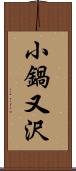 小鍋又沢 Scroll