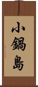 小鍋島 Scroll