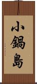 小鍋島 Scroll