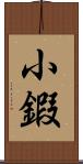 小鍜 Scroll