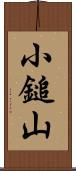 小鎚山 Scroll