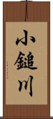 小鎚川 Scroll