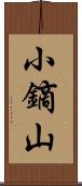 小鏑山 Scroll