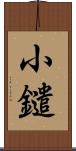 小鑓 Scroll