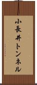 小長井トンネル Scroll