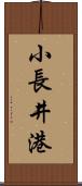 小長井港 Scroll