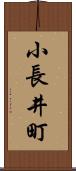 小長井町 Scroll