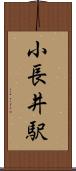 小長井駅 Scroll