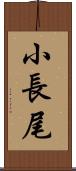 小長尾 Scroll