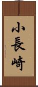 小長崎 Scroll