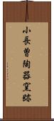 小長曽陶器窯跡 Scroll